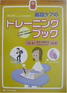 [A01755555]循環ケアのトレーニングブック―60のキーワード&80のケースから学ぶ! (ハートナーシング 03年春季増刊) 績，三石