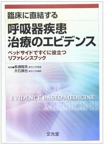 [A01772794]臨床に直結する呼吸器疾患治療のエビデンス―ベッドサイドですぐに役立つリファレンスブック 隆英，長瀬; 展也，大石