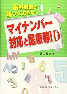 [A11033220]歯科医師が知っておきたい マイナンバー対応と医療等ID 冨山 雅史