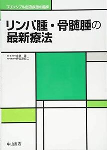 [A11477507]リンパ腫・骨髄腫の最新療法 (プリンシプル血液疾患の臨床) [単行本] 伊豆津宏二; 金倉 譲