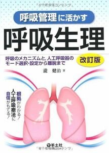 [A01169188]呼吸管理に活かす呼吸生理―呼吸のメカニズムと，人工呼吸器のモード選択・設定か [単行本] 瀧 健治
