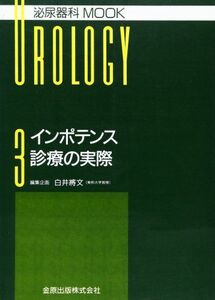 [A01389569]インポテンス診療の実際 (泌尿器科mook) 白井将文