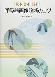 [A11335183]呼吸器画像診断のコツ―見る・診る・語る [単行本] 文和，酒井