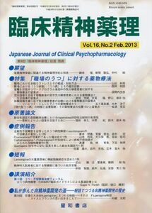 [A11445233]臨床精神薬理 第16巻2号〈特集〉「職場のうつ」に対する薬物療法 [単行本（ソフトカバー）]