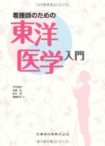 [A11447795]看護師のための東洋医学入門 [単行本（ソフトカバー）] 下平 唯子、 佐藤 弘; 吉川 信