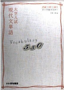 [A01059892]評論・小説・小論文　テーマ別マスター　大学入試現代文単語Vocabulary５５０ [単行本] 竹里　十郎