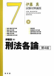 [A01143720]刑法各論 第4版 (伊藤真試験対策講座 7) [単行本（ソフトカバー）] 伊藤 真