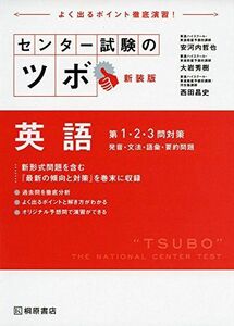 [A01342100]センター試験のツボ 英語 第1・2・3問対策 発音・文法・語彙・要約問題 新装版 [単行本（ソフトカバー）] 安河内 哲也、 大