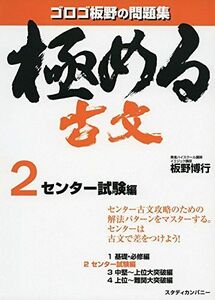 [A01344947]極める古文2 センター試験編 (音声講義付き問題集) [単行本] 板野 博行