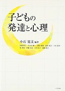 [A01426310]子どもの発達と心理 [単行本] 小石 寛文