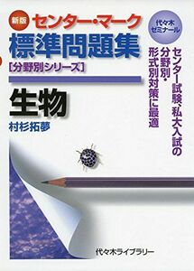 [A01651341]センター・マーク標準問題集生物―代々木ゼミナール (分野別シリーズ) [単行本] 杉村 拓夢