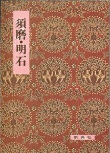 [A01903107]須磨・明石 (影印校注古典叢書 (18)) [単行本] 紫式部; 橘 誠