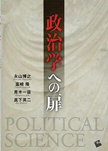 [A01940247]政治学への扉 [単行本（ソフトカバー）] 永山 博之、 富崎 隆、 青木 一益; 真下 英二