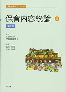 [A11169385]基本保育シリーズ 15 保育内容総論 第2版 [単行本] 児童育成協会、 昭義，石川; 恵子，松川