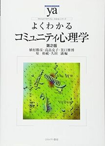 [A01917725]よくわかるコミュニティ心理学 (やわらかアカデミズム・わかるシリーズ) 勝彦，植村、 雅博，箕口、 裕視，原、 克子，高畠; 満