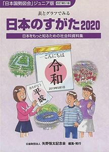 [A11385155]日本のすがた 2020ー表とグラフでみる社会科資料集 (「日本国勢図会」ジュニア版) 矢野恒太記念会