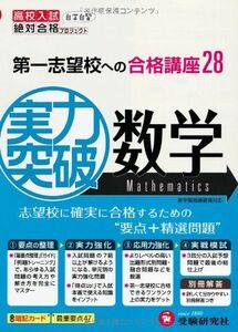 [A11407336]実力突破数学 (高校入試絶対合格プロジェクト) 絶対合格プロジェクト