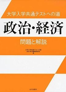 [A11330010]大学入学共通テストへの道 政治・経済: 問題と解説 大学入学共通テストへの 道 政治・経済編集委員会