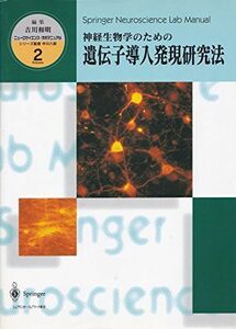[A11413628]神経生物学のための遺伝子導入発現研究法 (ニューロサイエンス・ラボマニュアル) 八郎，中川; 和明，吉川