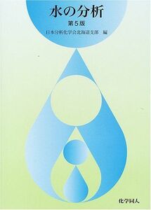 [A01243303]水の分析 第5版 日本分析化学会北海道支部