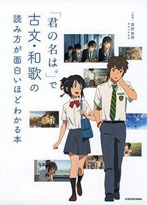 [A01594891]「君の名は。」で古文・和歌の読み方が面白いほどわかる本 渡部 泰明