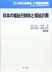 [A01234586]新大学社会福祉・介護福祉講座　日本の福祉行財政と福祉計画 村川 浩一