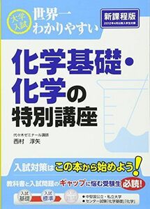 [A01124608]大学入試 世界一わかりやすい 化学基礎・化学の特別講座 (高校学参) 西村 淳矢