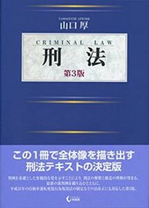 [A01347861]刑法 第3版 山口 厚