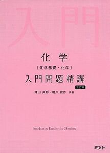 [A11240538]化学(化学基礎・化学)入門問題精講 三訂版 鎌田真彰; 橋爪健作