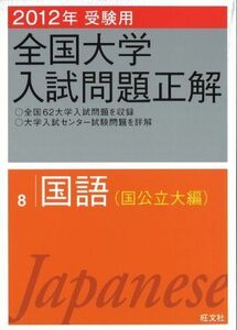 [A11975247]2012年受験用 全国大学入試問題正解 国語(国公立大編) (旺文社全国大学入試問題正解) 旺文社