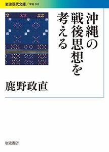 [A12244089]沖縄の戦後思想を考える (岩波現代文庫) [文庫] 鹿野 政直