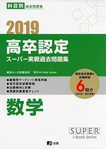 [A12255177]2019高卒認定スーパー実戦過去問題集 数学 (SUPER J-Book Series) J-Web School; J-出版編