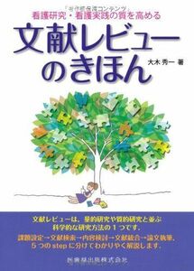 [A01559095]文献レビューのきほん―看護研究・看護実践の質を高める [単行本] 大木 秀一