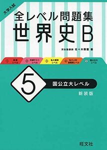 [A11164056]大学入試 全レベル問題集 世界史B 5 国公立大レベル 新装版 [単行本（ソフトカバー）] 佐々木尊雪