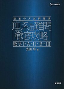 [A01569782]理系の難問徹底攻略 数学I・A・II・B・III (シグマベスト) [単行本（ソフトカバー）] 安田亨