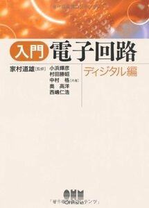 [A01582787]入門電子回路―ディジタル編 [単行本] 輝彦，小浜、 格，中村、 高洋，奥、 仁浩，西嶋、 勝昭，村田; 道雄，家村