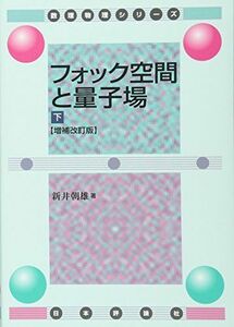 [A12278068]フォック空間と量子場[下] 増補改訂版 (数理物理シリーズ)