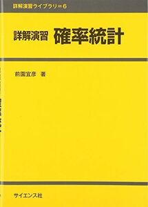 [A01074025]詳解演習 確率統計 (詳解演習ライブラリ) [単行本] 前園 宜彦