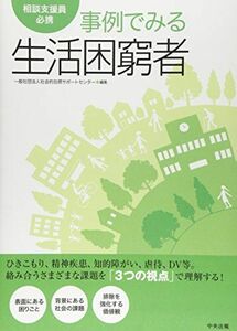 [A12186401]相談支援員必携　事例でみる生活困窮者