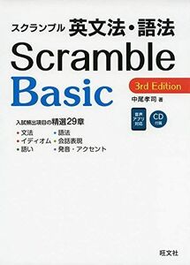 [A11357220]スクランブル英文法・語法 Basic 3rd Edition (大学受験スクランブル英文法・語法)