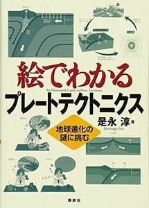 [A11147135]絵でわかるプレートテクトニクス 地球進化の謎に挑む (KS絵でわかるシリーズ)