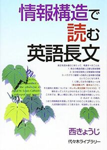 [A01413215]情報構造で読む英語長文―代々木ゼミ方式 [単行本] 西 きょうじ