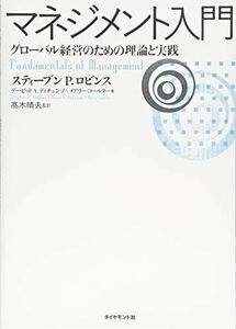 [AF19102902-2954]マネジメント入門-グローバル経営のための理論と実践 スティーブン P. ロビンス、 デービッド A. ディチェン