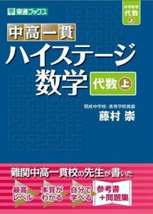 [A01835030]中高一貫 ハイステージ数学 代数 上 (東進ブックス) 藤村 崇