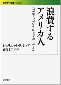 [A12254270]浪費するアメリカ人――なぜ要らないものまで欲しがるか (岩波現代文庫) ジュリエット・Ｂ．ショア; 森岡 孝二