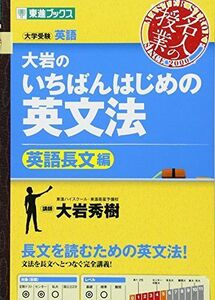 [A01053506]大岩のいちばんはじめ英文法【英語長文編】 (大学受験 東進ブックス 名人の授業) [単行本（ソフトカバー）] 大岩 秀樹