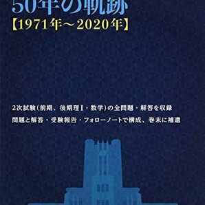 [A11719205]東大・入試数学50年の軌跡【1971年~2020年】 (大学への数学) [単行本（ソフトカバー）] 東京出版編集部の画像1