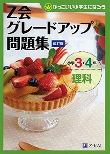 [A11795988]Z会グレードアップ問題集 小学3・4年 理科 改訂版 [単行本（ソフトカバー）] Z会編集部