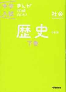 [A01262384]歴史下巻 改訂版 (中学入試まんが攻略BON!) 学研教育出版