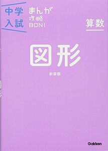 [A01280784]算数 図形 新装版 (中学入試まんが攻略BON!) 学研教育出版